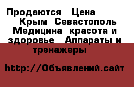 Продаются › Цена ­ 2 500 - Крым, Севастополь Медицина, красота и здоровье » Аппараты и тренажеры   